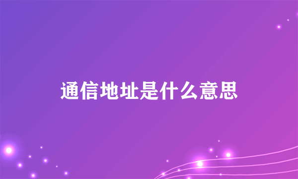 通信地址是什么意思