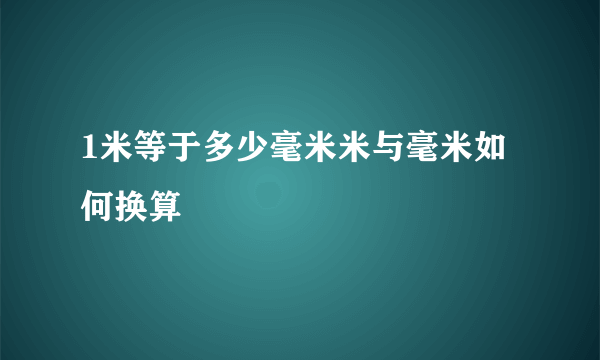 1米等于多少毫米米与毫米如何换算