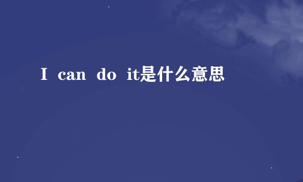 I  can  do  it是什么意思