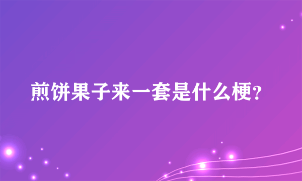 煎饼果子来一套是什么梗？