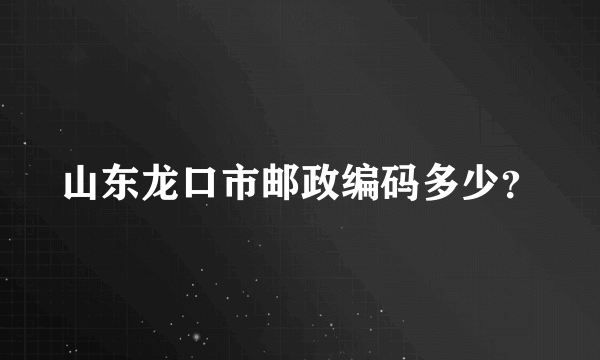 山东龙口市邮政编码多少？