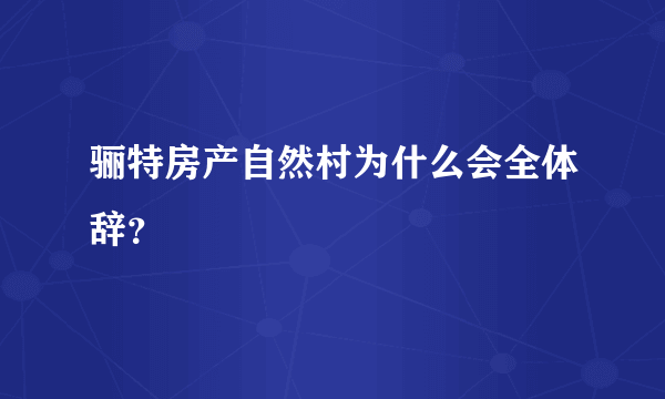 骊特房产自然村为什么会全体辞？