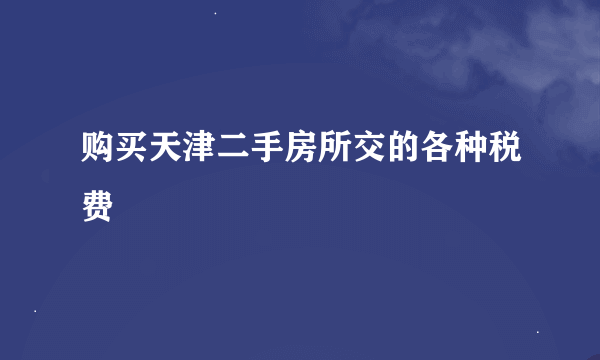 购买天津二手房所交的各种税费