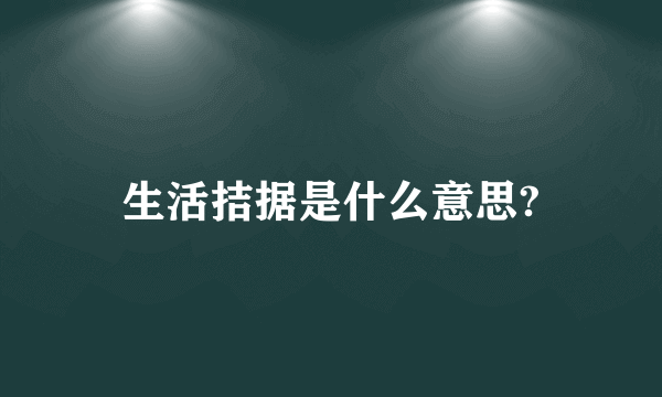 生活拮据是什么意思?