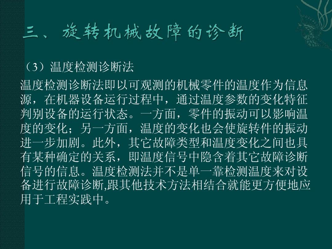 机械故障诊断的基本内容有哪些