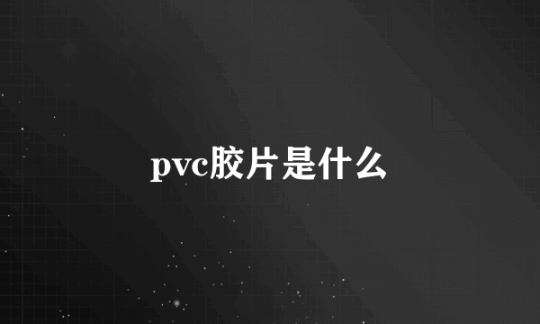 pvc胶片是什么