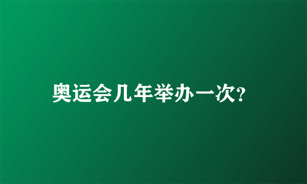 奥运会几年举办一次？