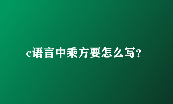 c语言中乘方要怎么写？