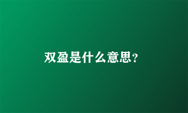 双盈是什么意思？