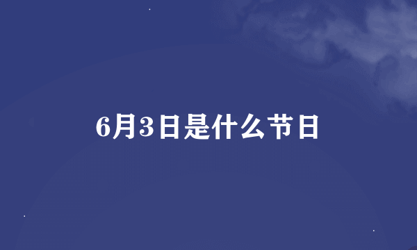 6月3日是什么节日