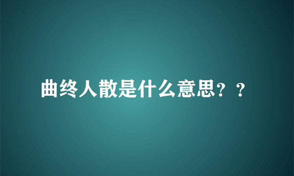 曲终人散是什么意思？？