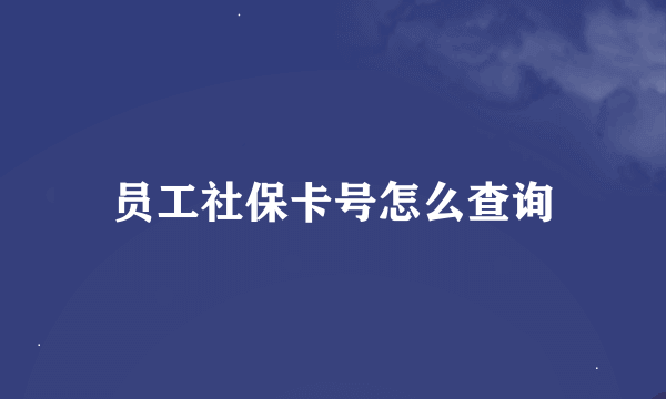 员工社保卡号怎么查询