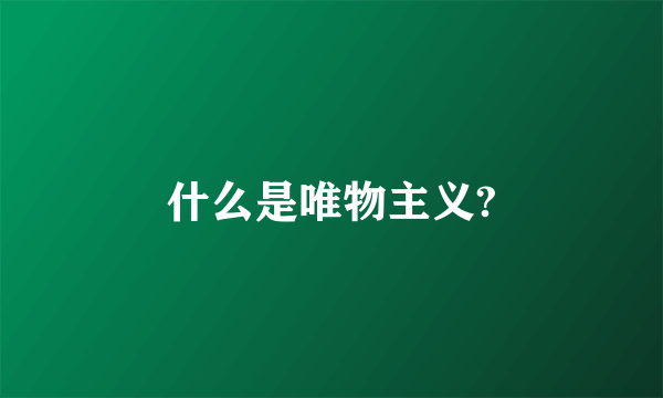 什么是唯物主义?