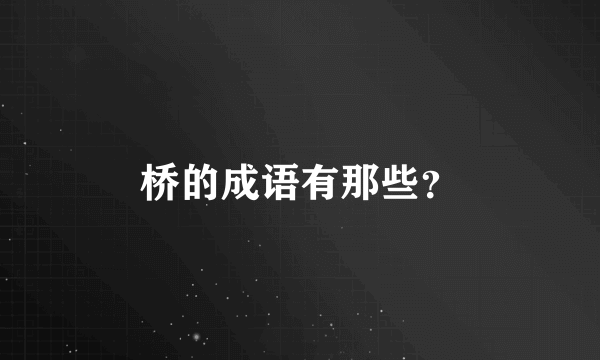 桥的成语有那些？