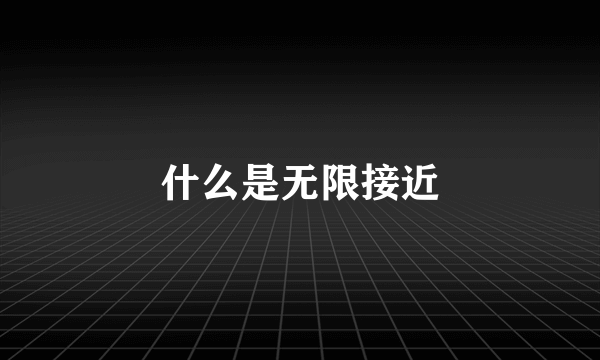 什么是无限接近