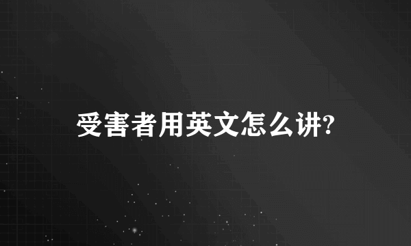 受害者用英文怎么讲?