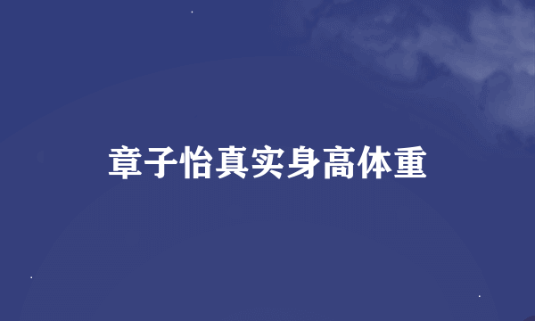 章子怡真实身高体重