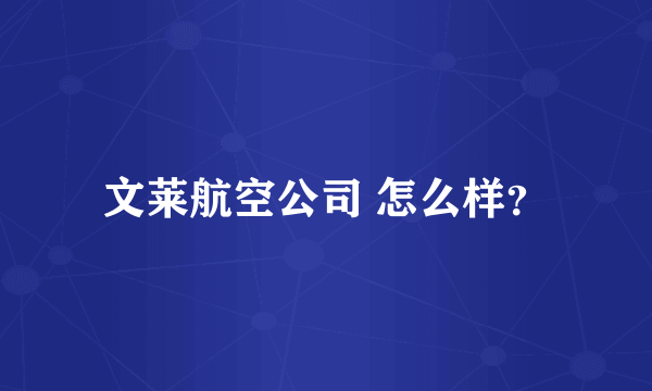 文莱航空公司 怎么样？