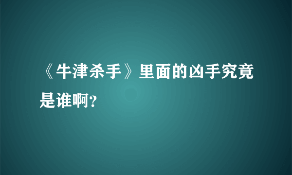 《牛津杀手》里面的凶手究竟是谁啊？