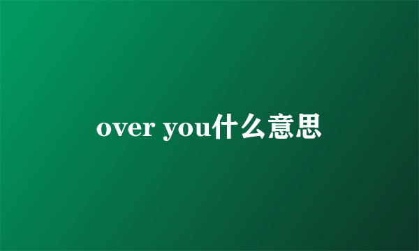 over you什么意思