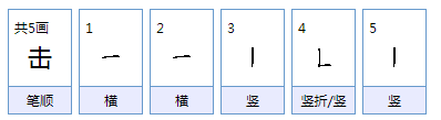 击组词，用击字怎么组词