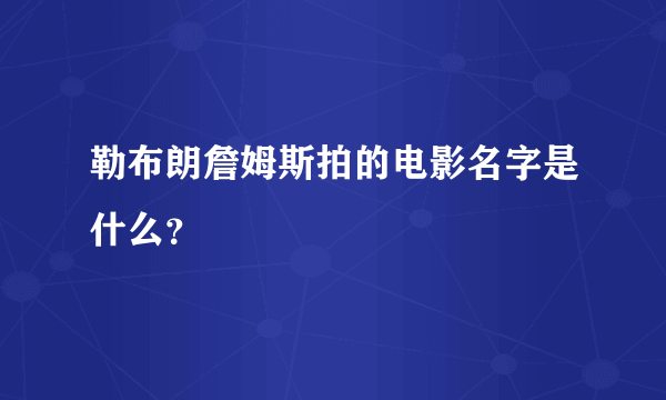 勒布朗詹姆斯拍的电影名字是什么？