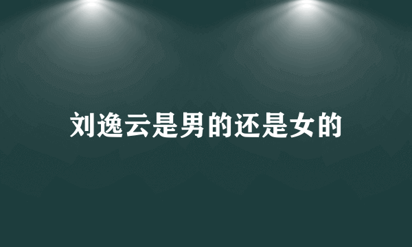 刘逸云是男的还是女的