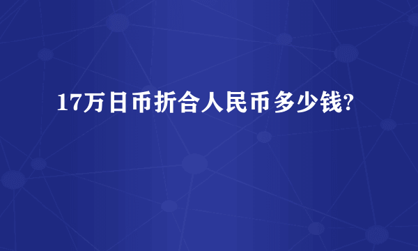 17万日币折合人民币多少钱?