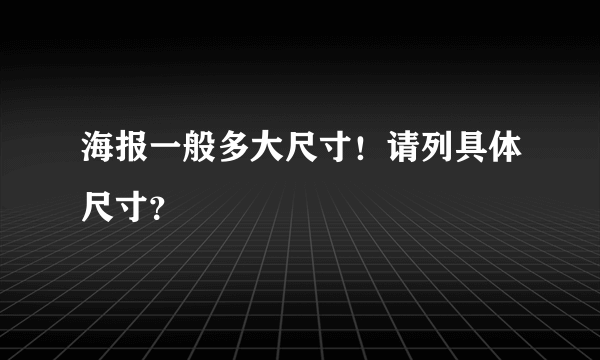 海报一般多大尺寸！请列具体尺寸？