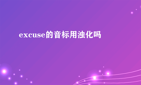 excuse的音标用浊化吗