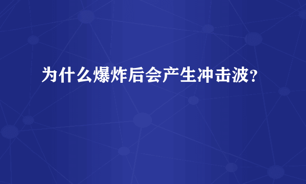 为什么爆炸后会产生冲击波？