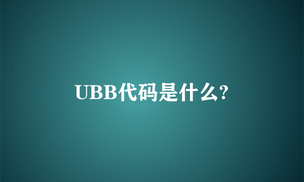 UBB代码是什么?