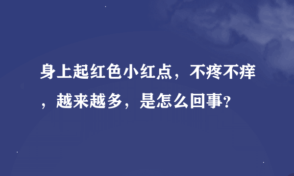 身上起红色小红点，不疼不痒，越来越多，是怎么回事？