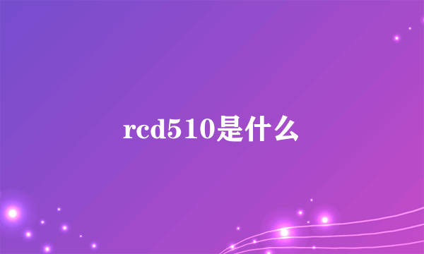 rcd510是什么