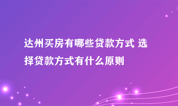 达州买房有哪些贷款方式 选择贷款方式有什么原则