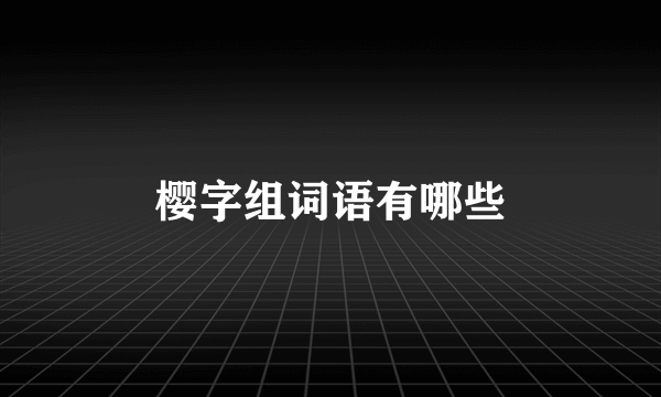 樱字组词语有哪些