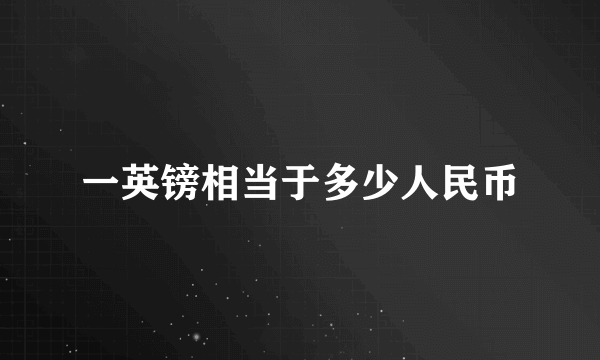 一英镑相当于多少人民币