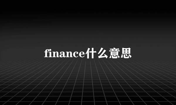 finance什么意思