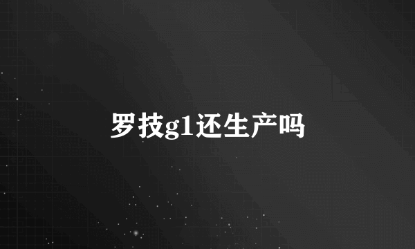 罗技g1还生产吗