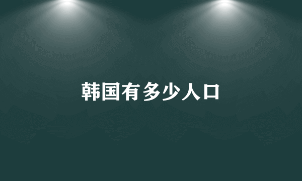 韩国有多少人口