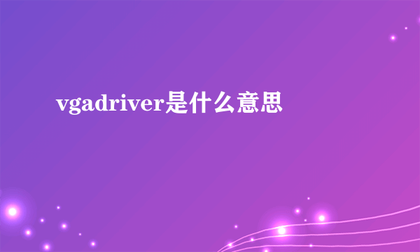 vgadriver是什么意思