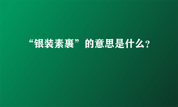 “银装素裹”的意思是什么？