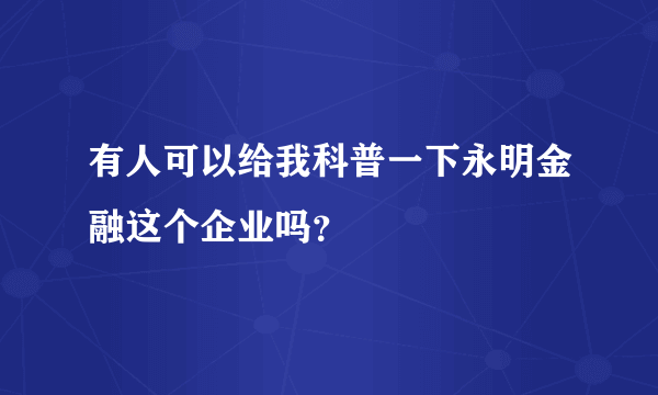 有人可以给我科普一下永明金融这个企业吗？