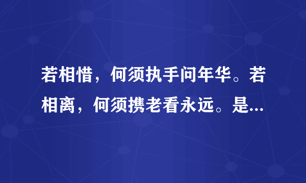 若相惜，何须执手问年华。若相离，何须携老看永远。是什么意思？