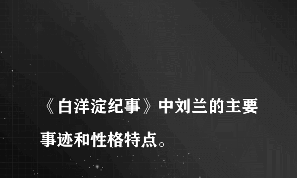 
《白洋淀纪事》中刘兰的主要事迹和性格特点。

