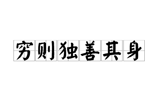 独善其身是什么意思啊？