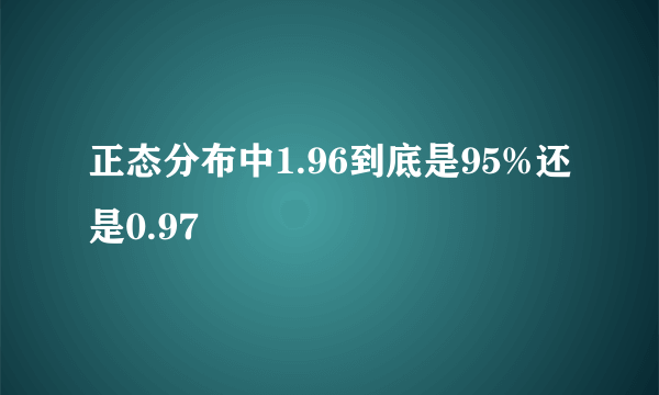 正态分布中1.96到底是95%还是0.97