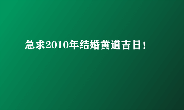 急求2010年结婚黄道吉日！