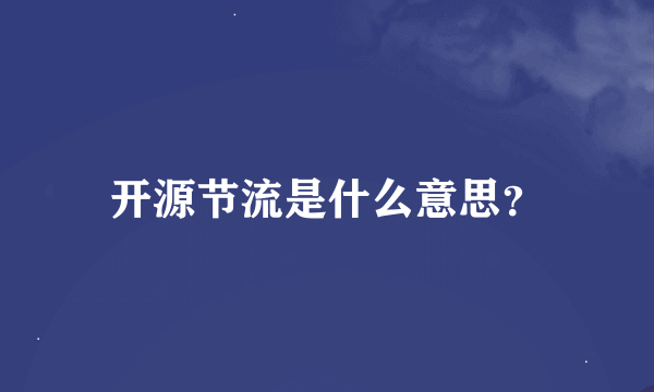 开源节流是什么意思？