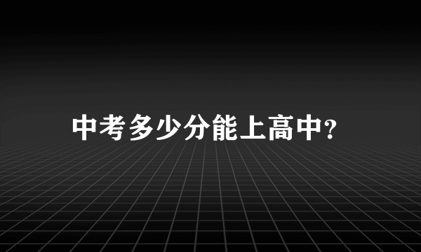 中考多少分能上高中？